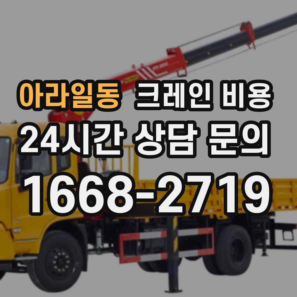아라일동 크레인 비용