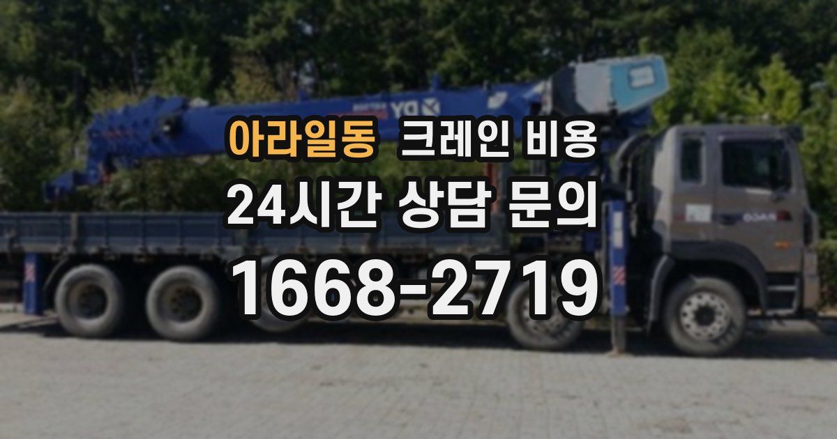 아라일동 크레인 비용