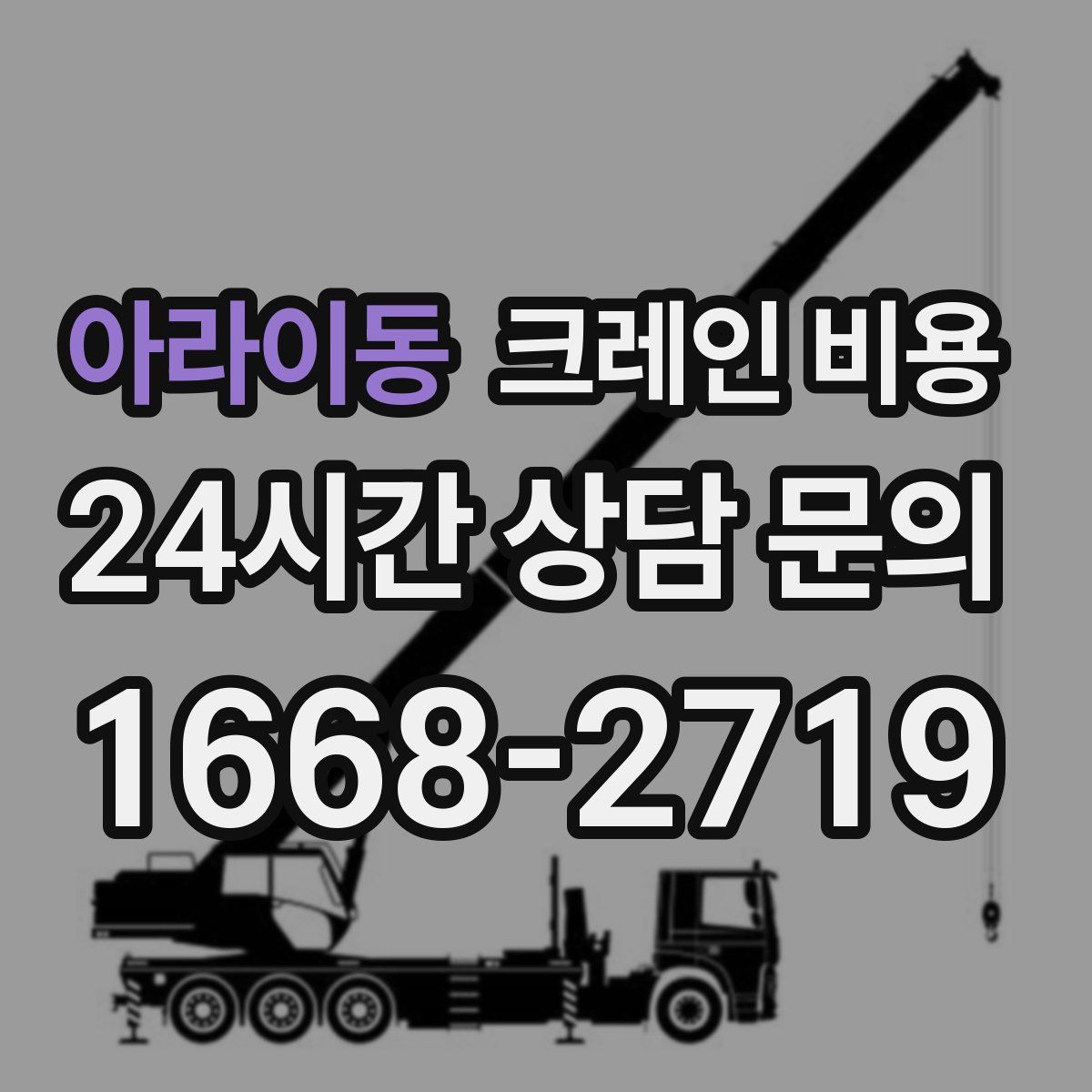 아라이동 크레인 비용
