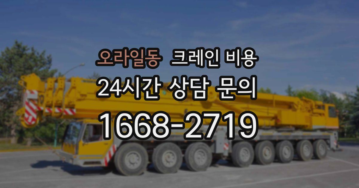 오라일동 크레인 비용