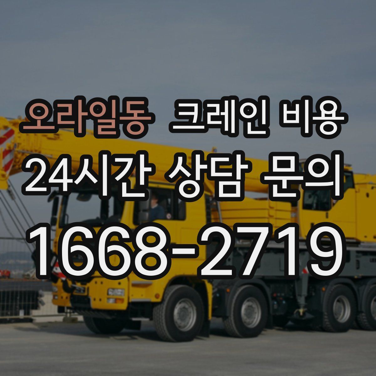 오라일동 크레인 비용