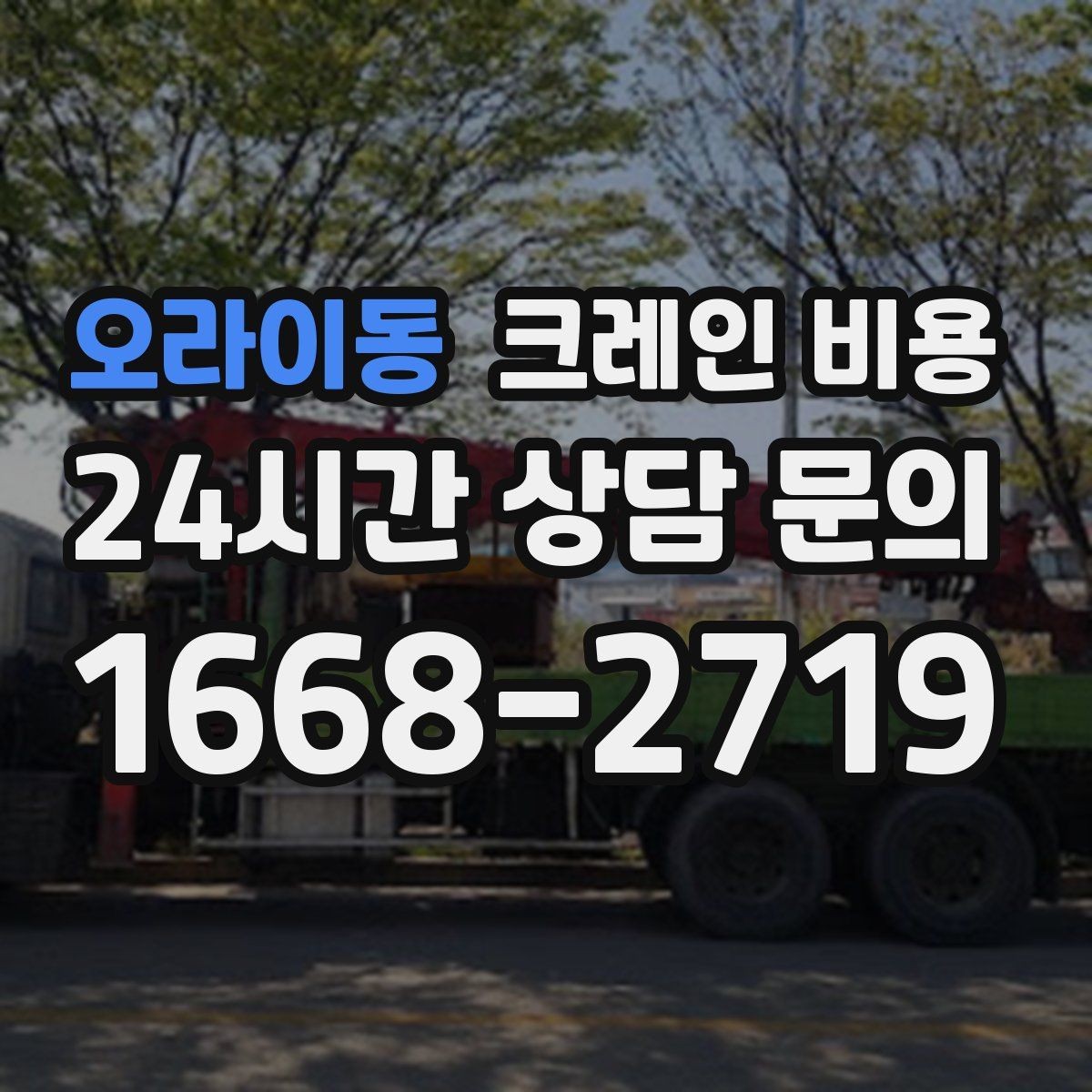 오라이동 크레인 비용 처음 문의할 때 자주 묻는 내용