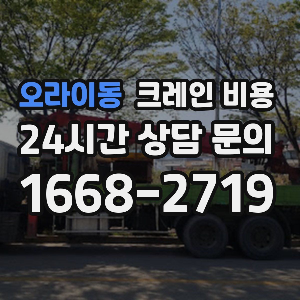 오라이동 크레인 비용