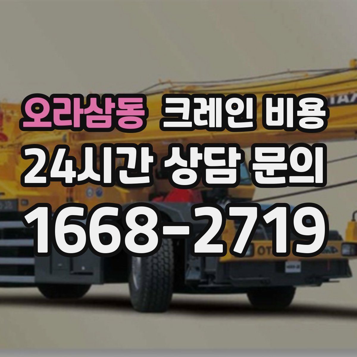 오라삼동 크레인 비용