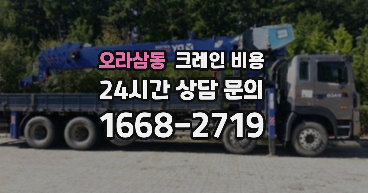 오라삼동 크레인 비용
