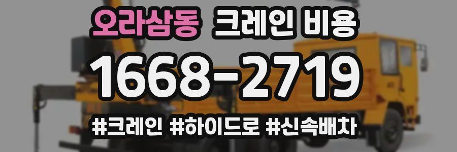오라삼동 크레인 비용