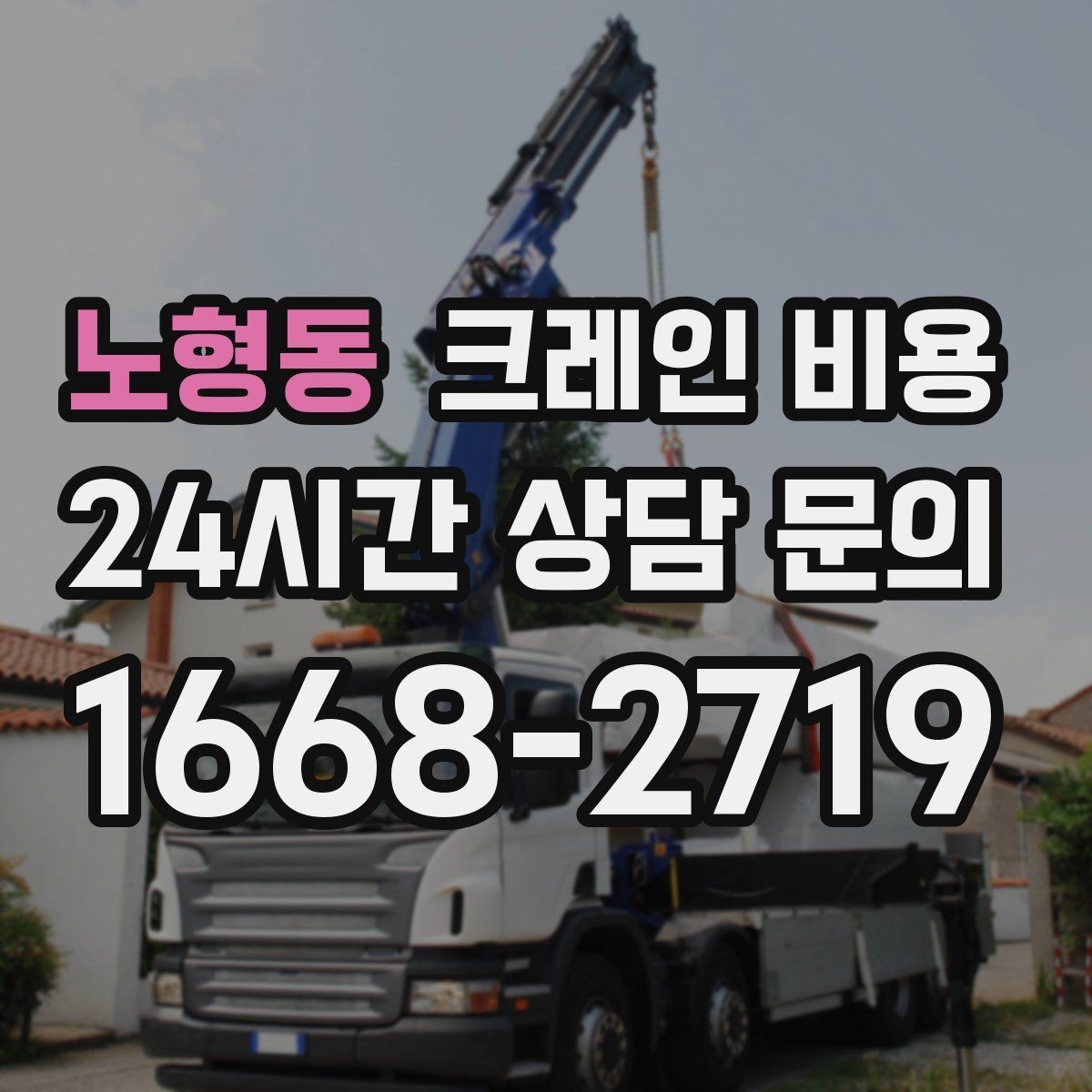노형동 크레인 비용 적정 견적을 확인하는 과정