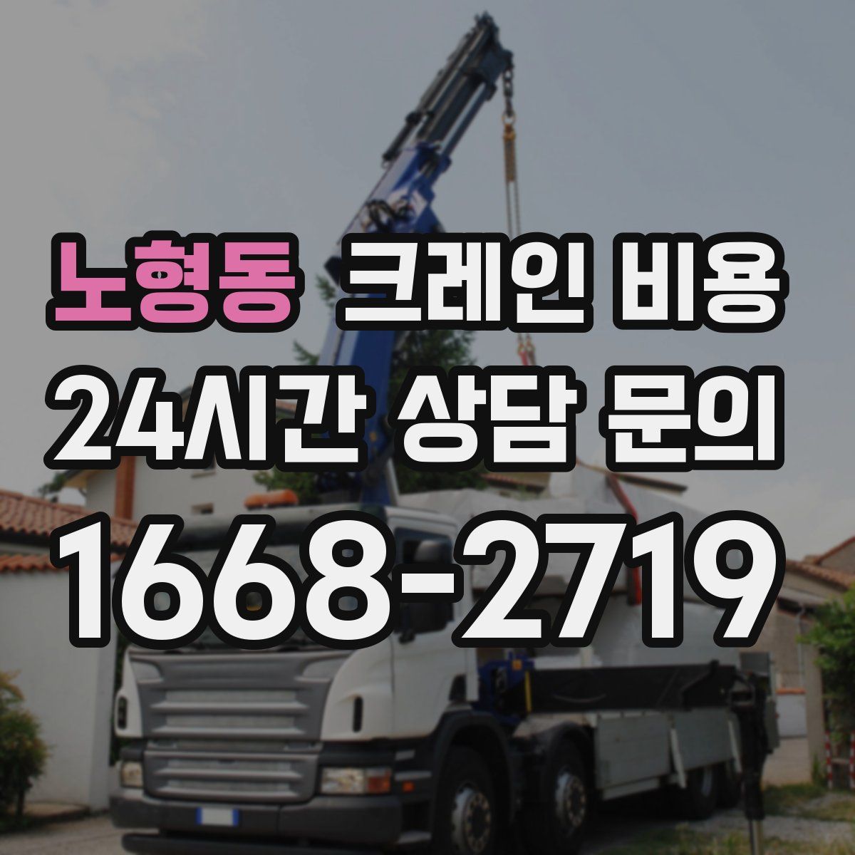 노형동 크레인 비용