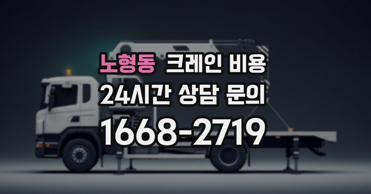 노형동 크레인 비용