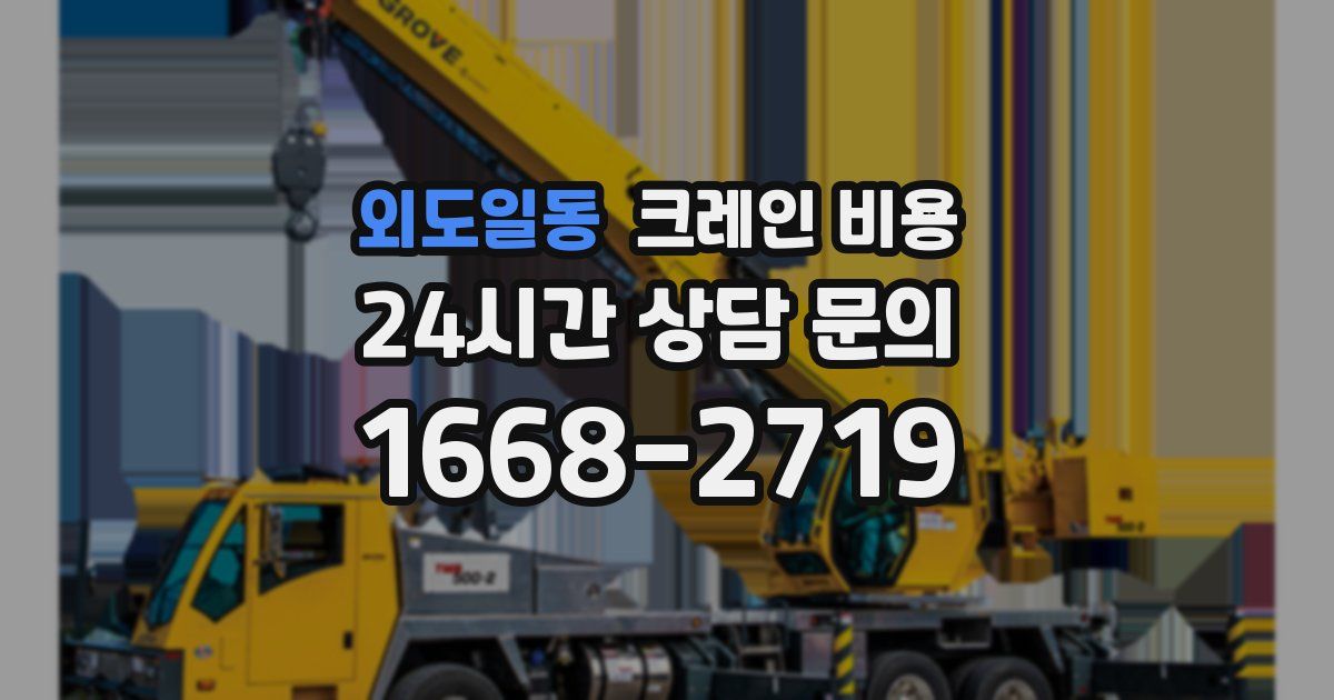 외도일동 크레인 비용