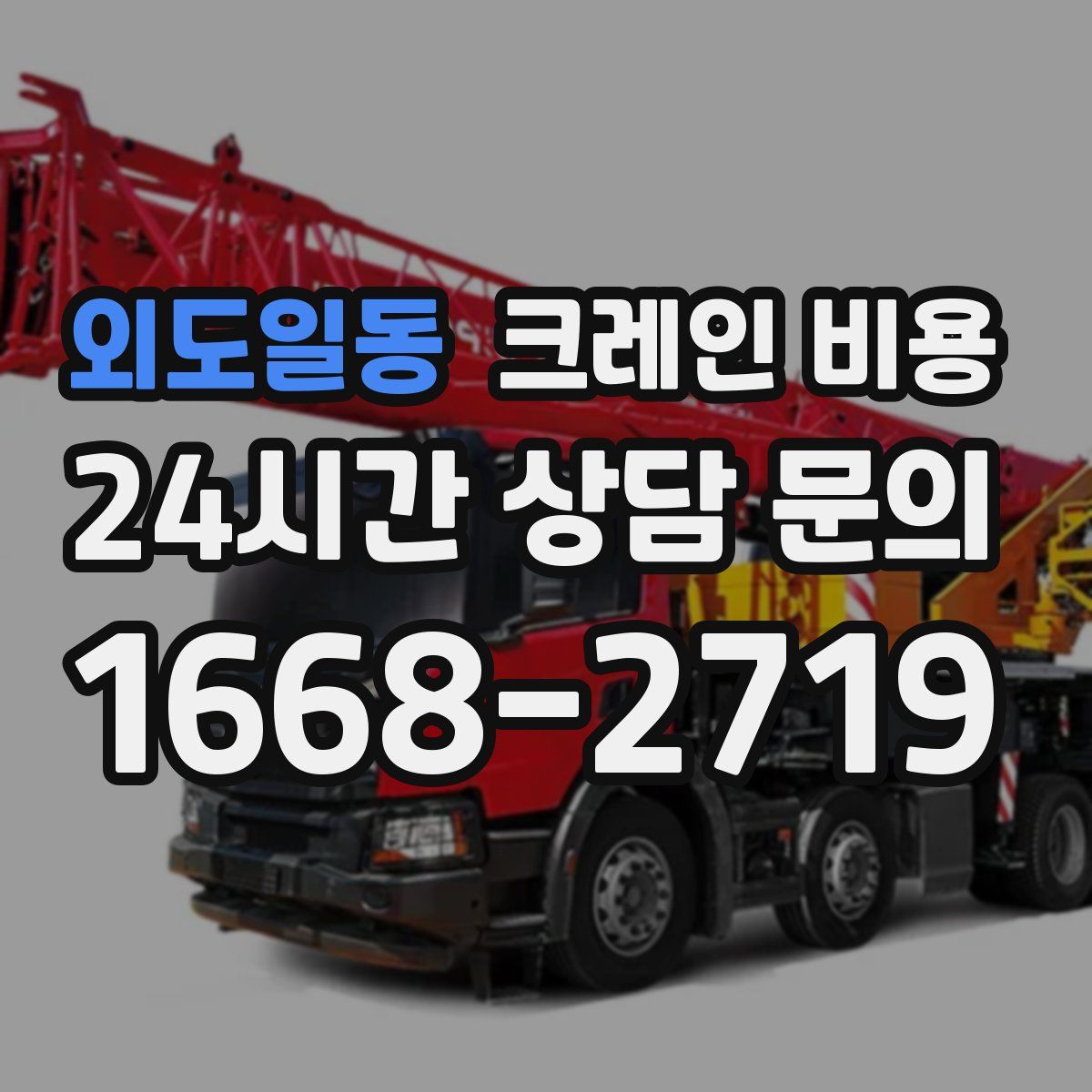 외도일동 크레인 비용