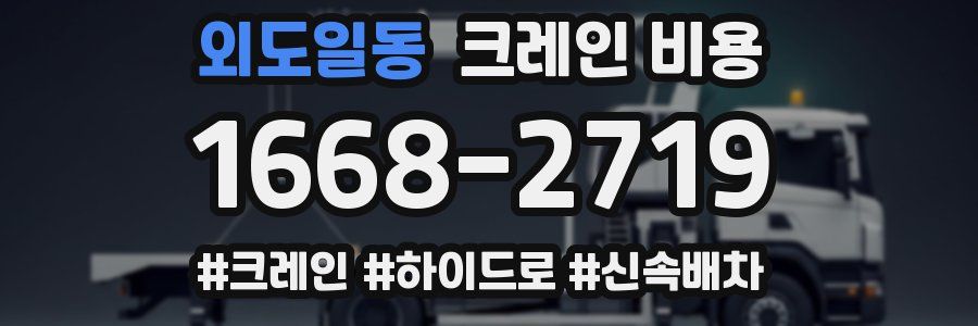 외도일동 크레인 비용