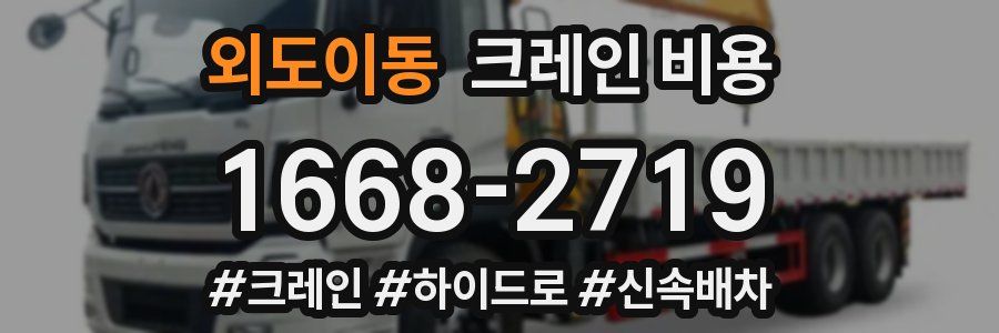 외도이동 크레인 비용