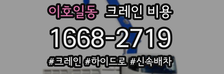 이호일동 크레인 비용