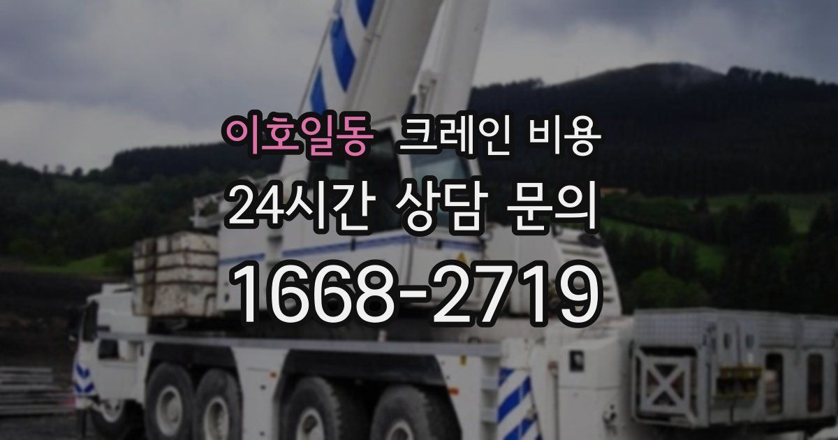 이호일동 크레인 비용