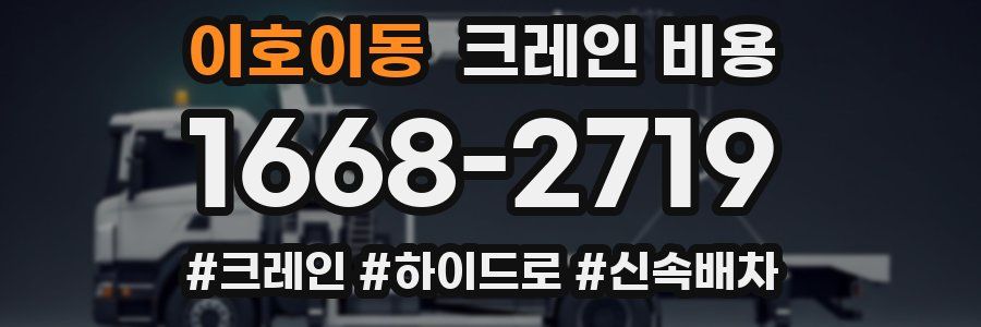 이호이동 크레인 비용