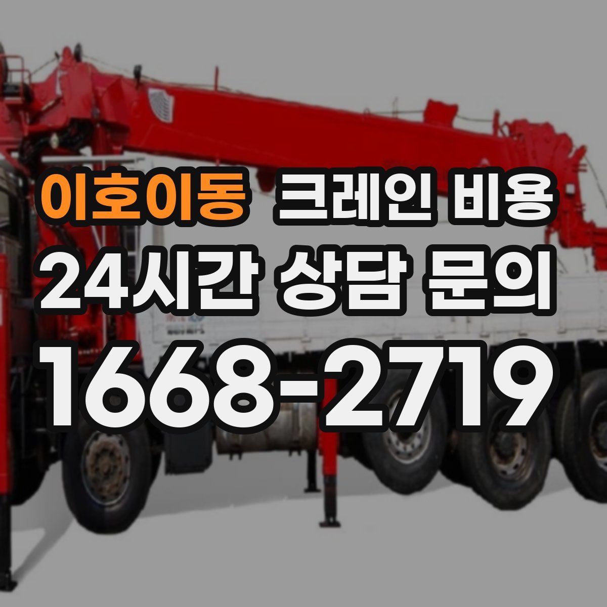 이호이동 크레인 비용
