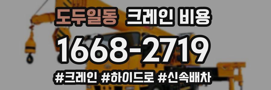 도두일동 크레인 비용