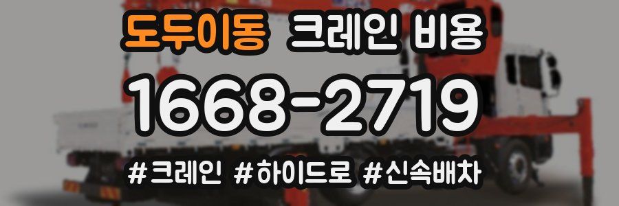 도두이동 크레인 비용