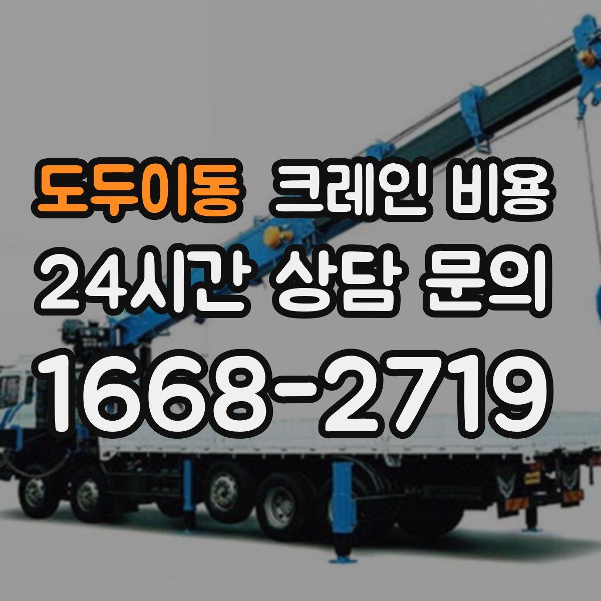 도두이동 크레인 비용