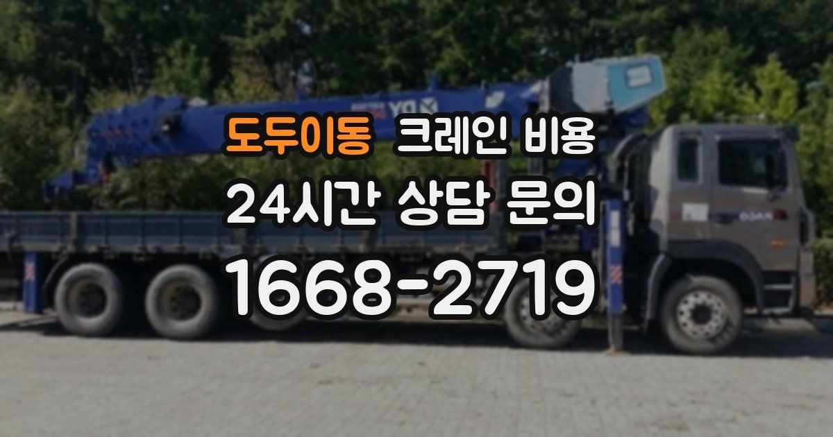도두이동 크레인 비용