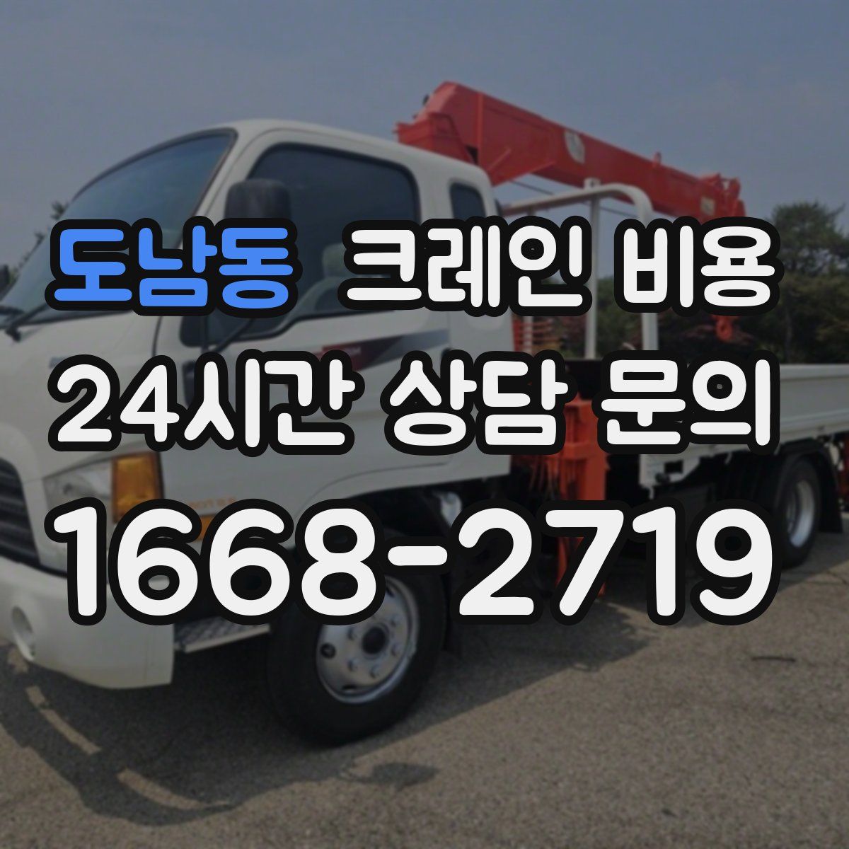 도남동 크레인 비용