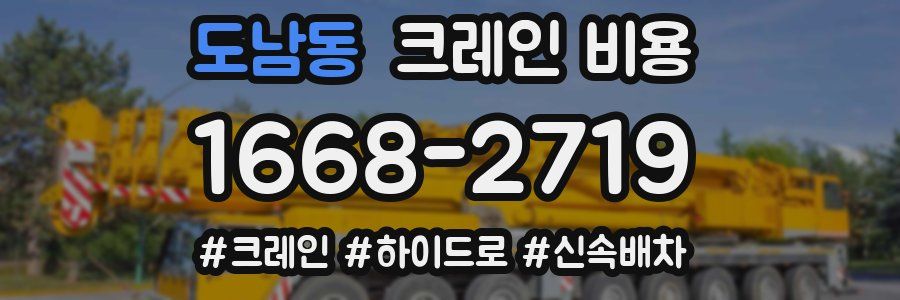 도남동 크레인 비용