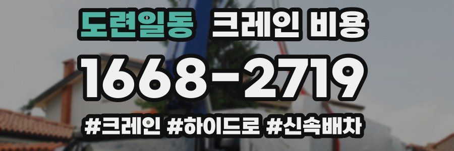도련일동 크레인 비용
