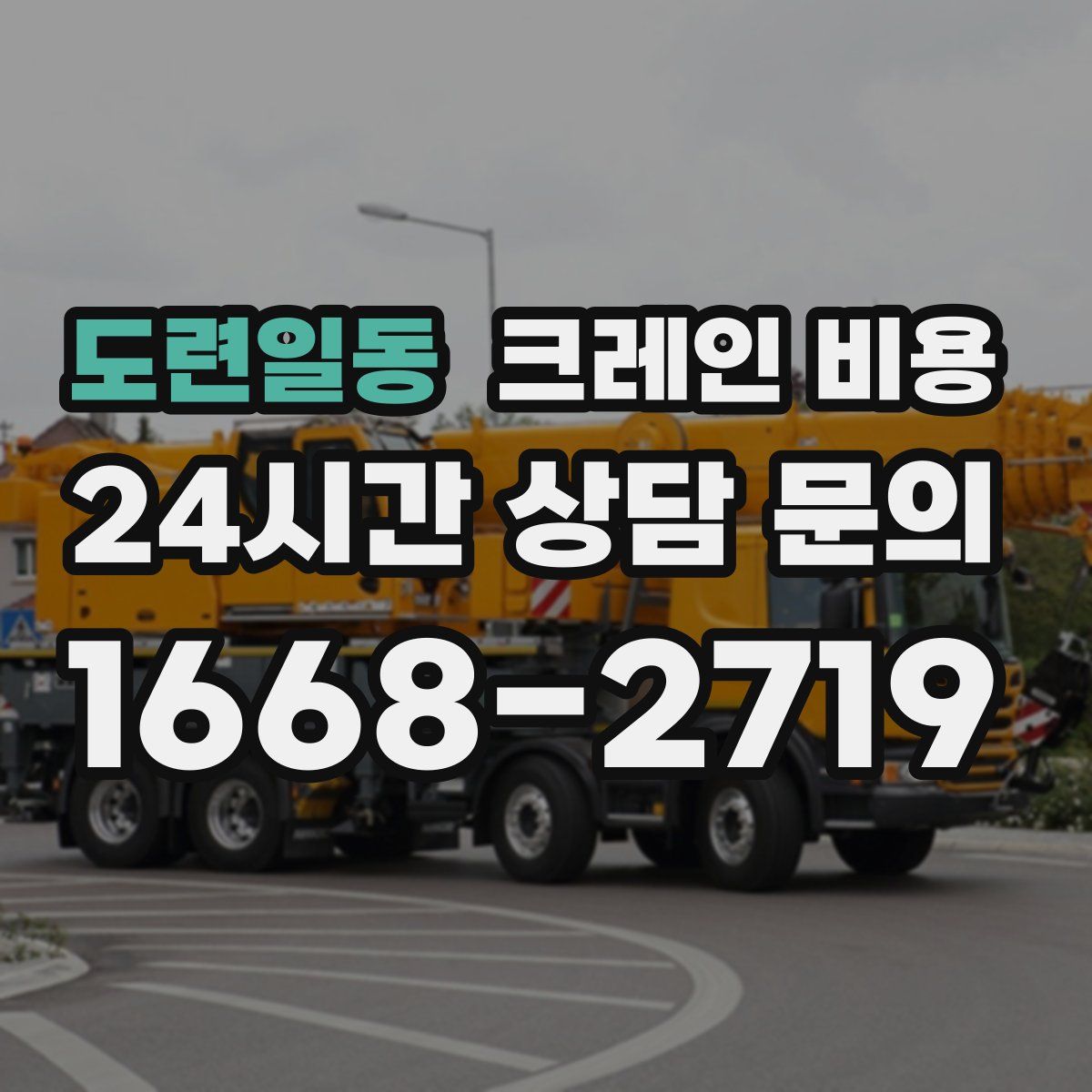 도련일동 크레인 비용