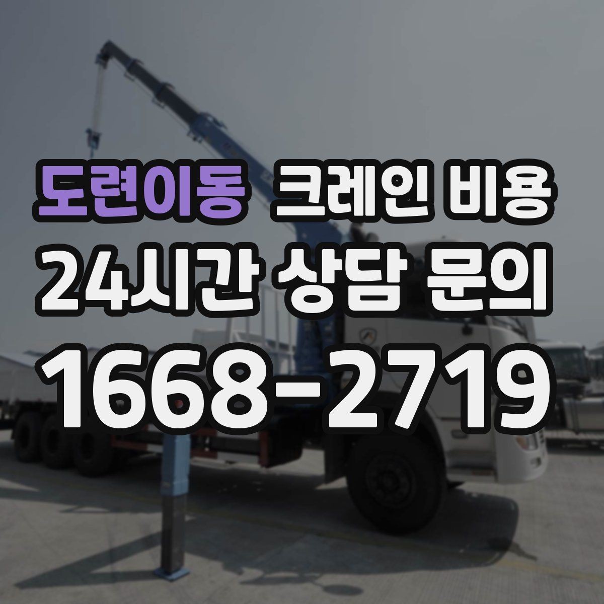 도련이동 크레인 비용 견적이 달라지는 계절과 일정