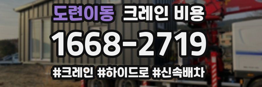 도련이동 크레인 비용