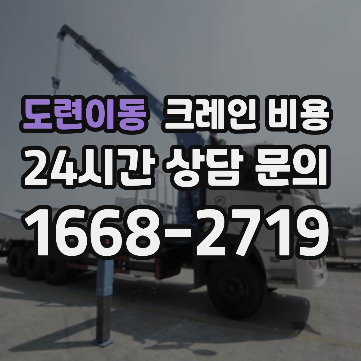 도련이동 크레인 비용