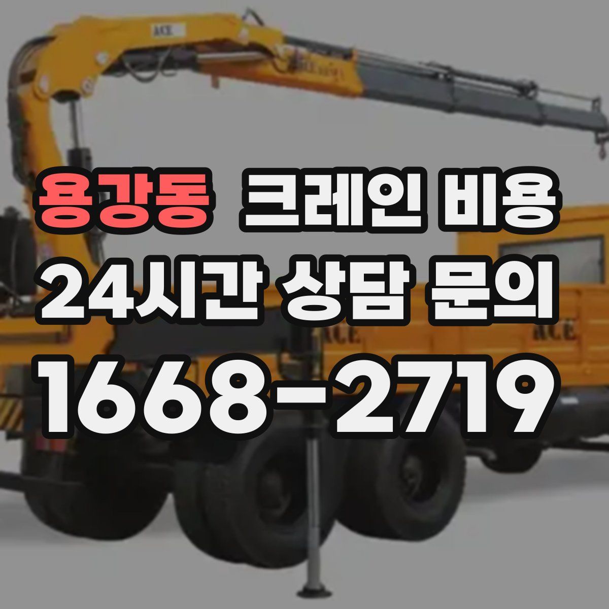 용강동 크레인 비용