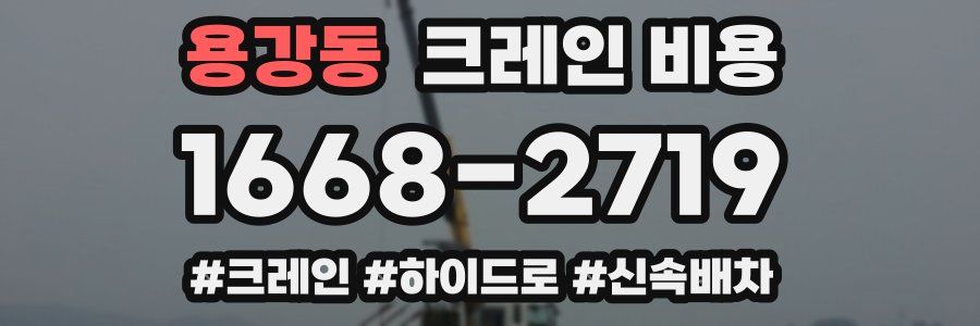 용강동 크레인 비용