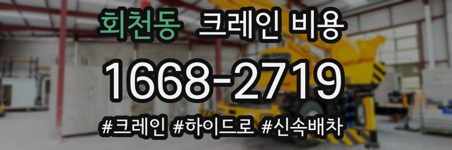 회천동 크레인 비용
