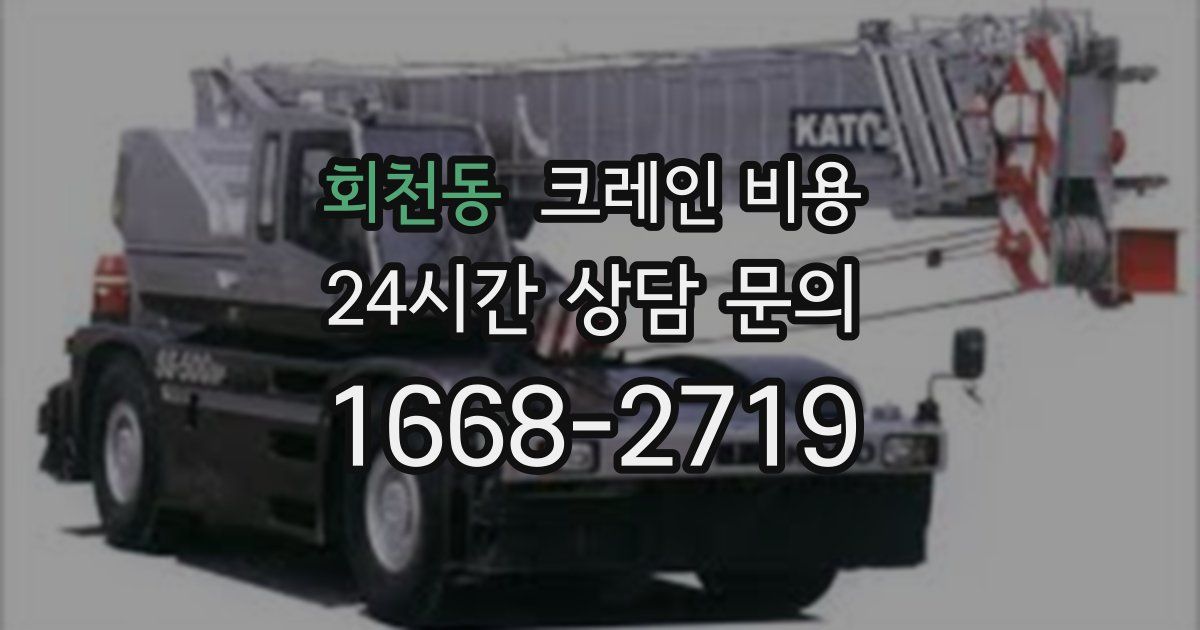 회천동 크레인 비용