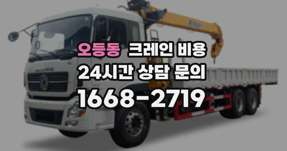 오등동 크레인 비용