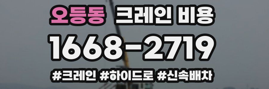 오등동 크레인 비용