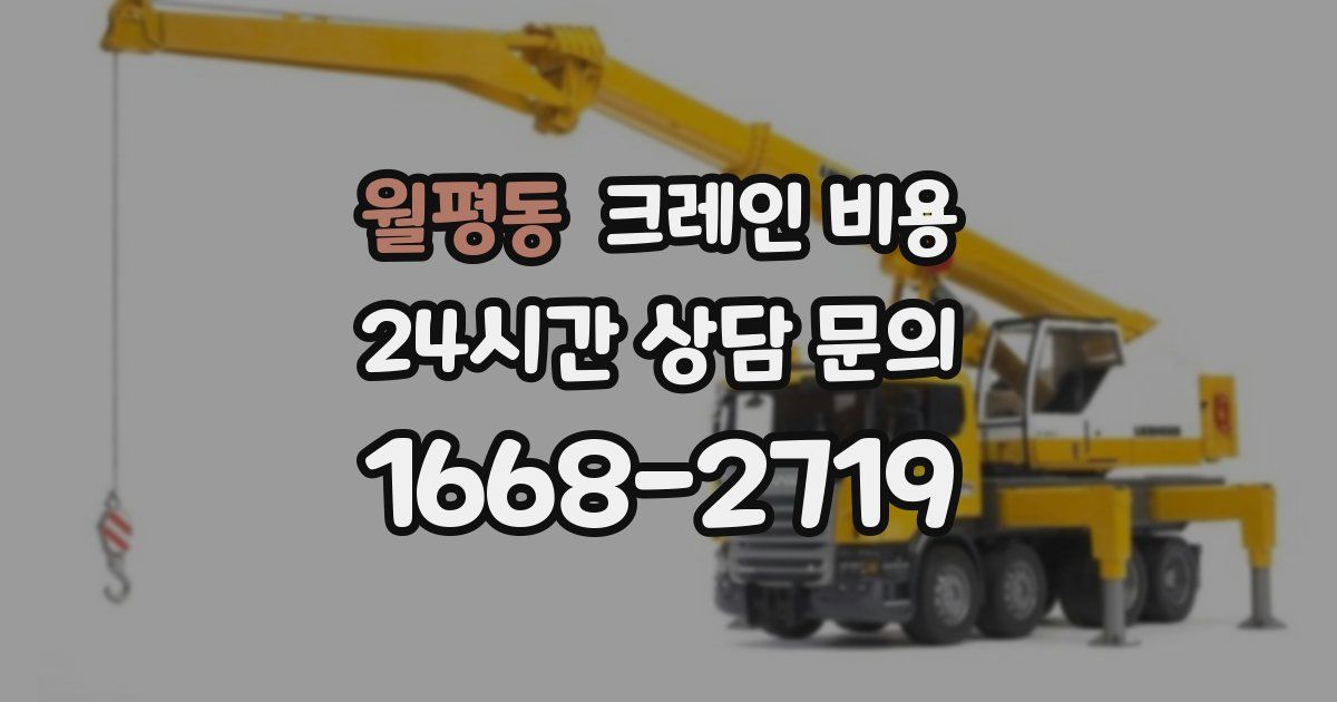 월평동 크레인 비용