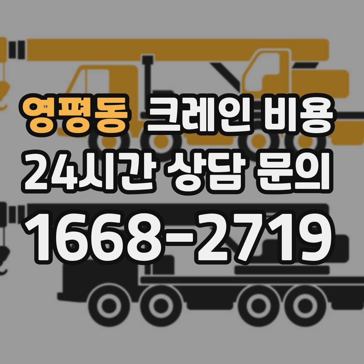 영평동 크레인 비용 합리적으로 보는 체크리스트