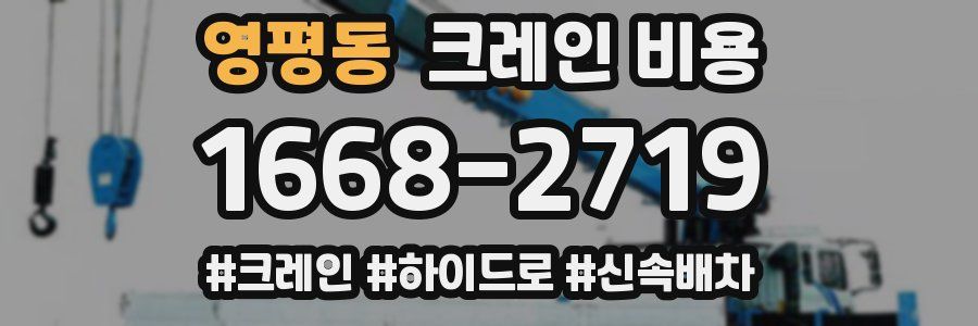 영평동 크레인 비용