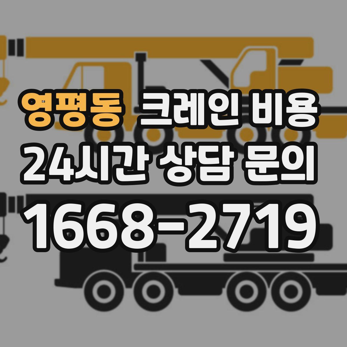 영평동 크레인 비용