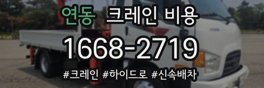 연동 크레인 비용