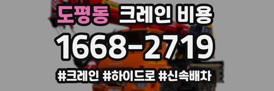 도평동 크레인 비용