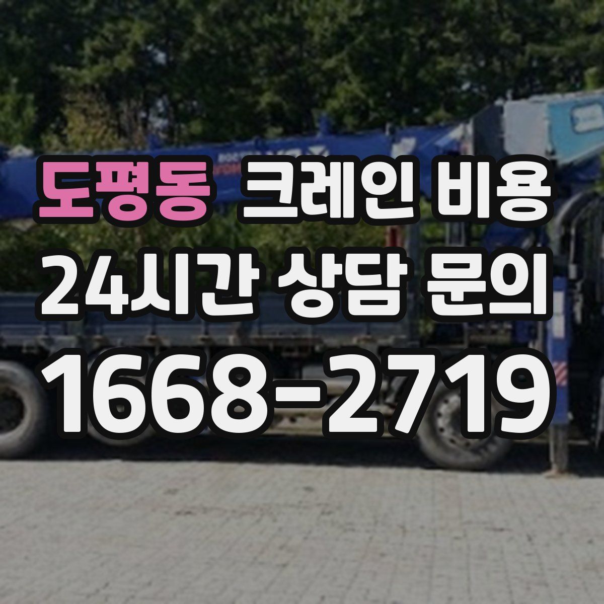 도평동 크레인 비용