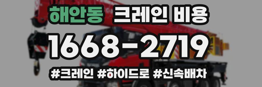 해안동 크레인 비용