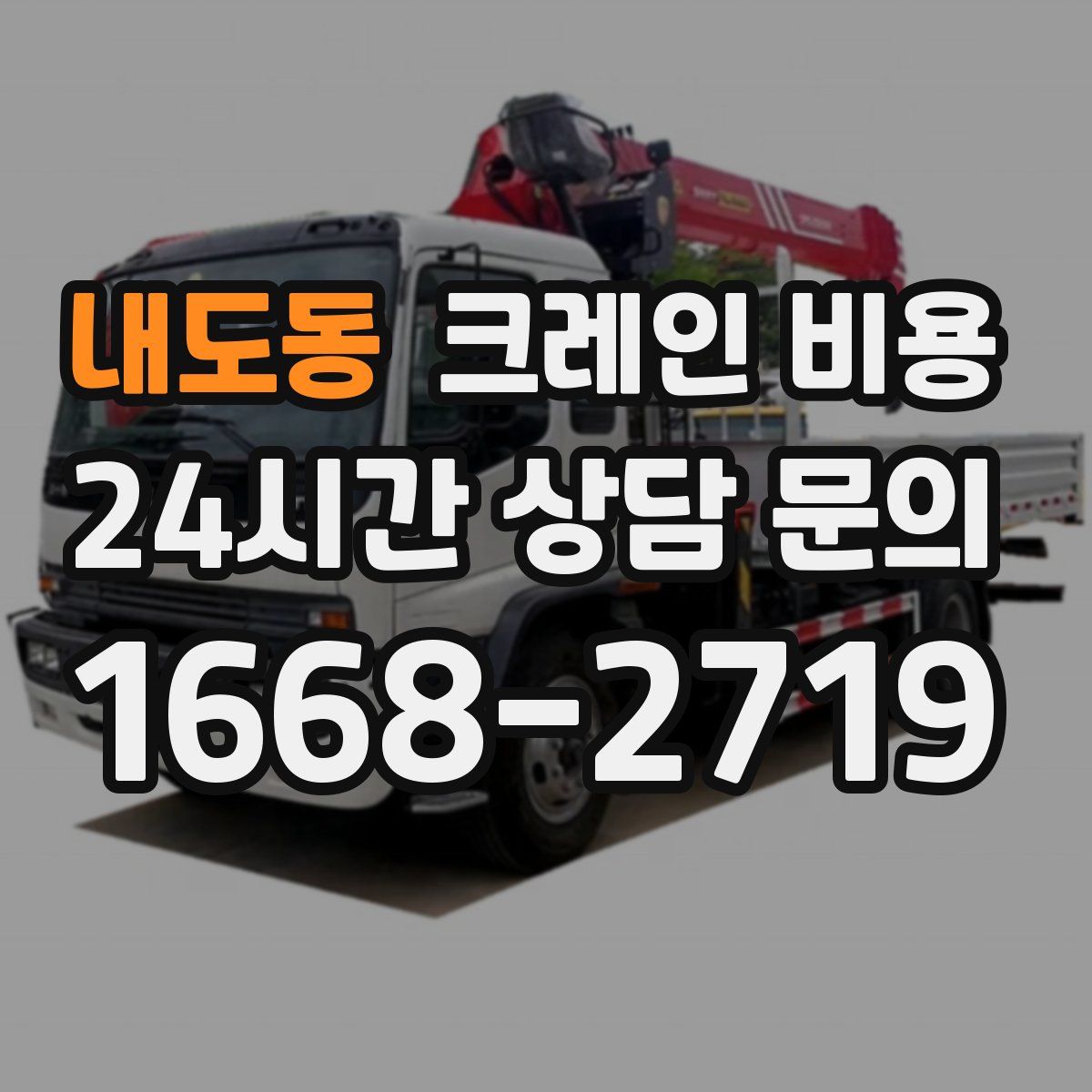 내도동 크레인 비용