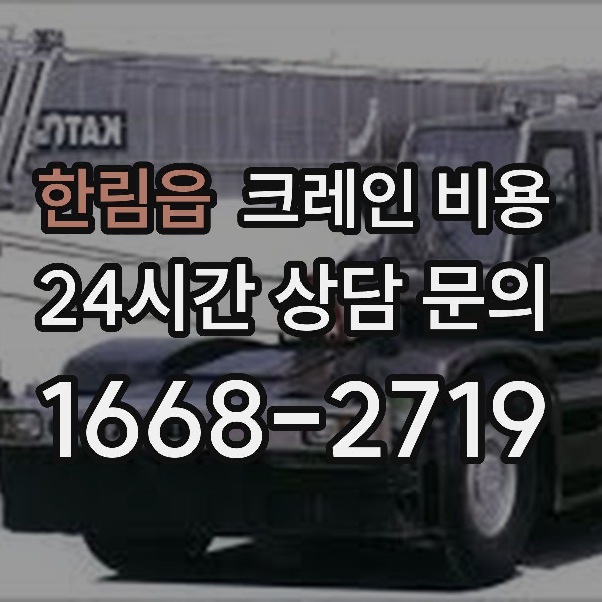 한림읍 크레인 비용