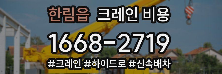 한림읍 크레인 비용