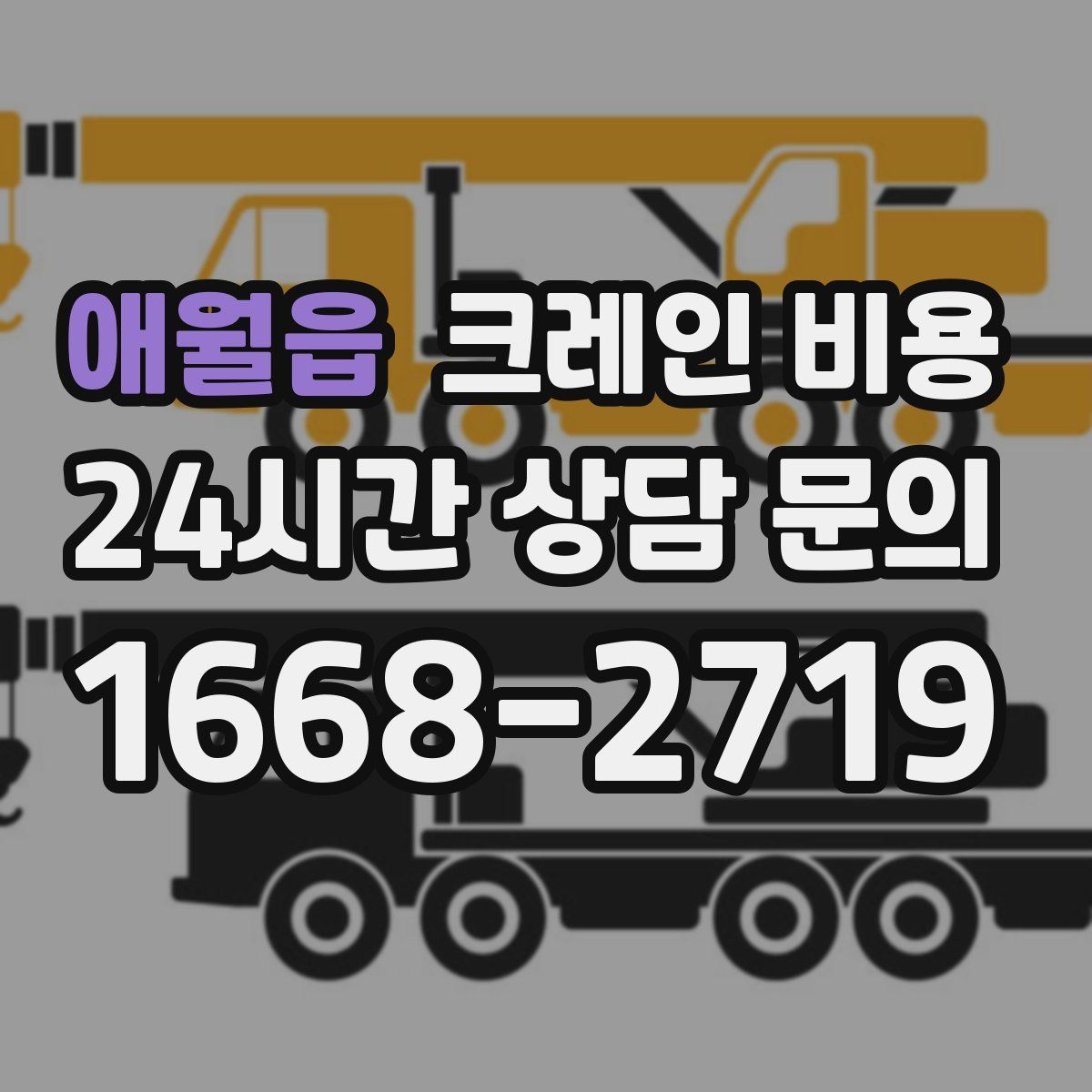 애월읍 크레인 비용